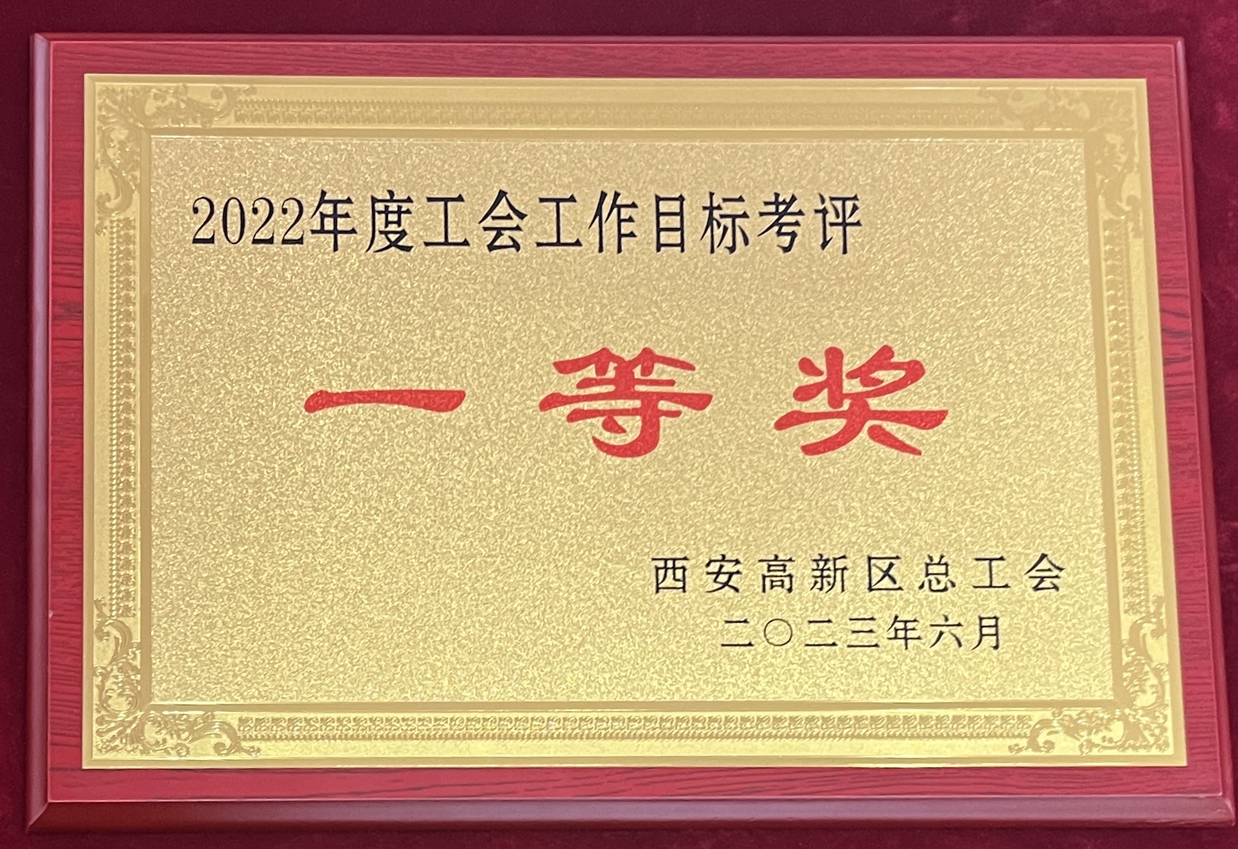 众赢国际版防务工会荣获“2022年度下层目的责任考评”一等奖_众赢国际版