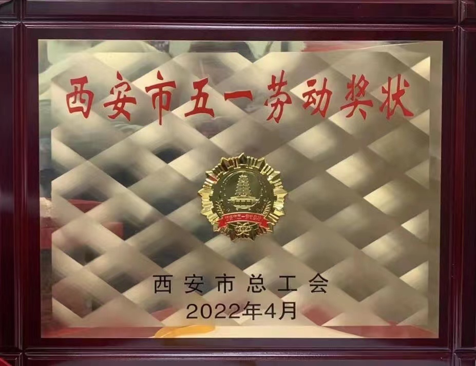喜报！众赢国际版防务荣获“西安市五一劳动奖状”_众赢国际版